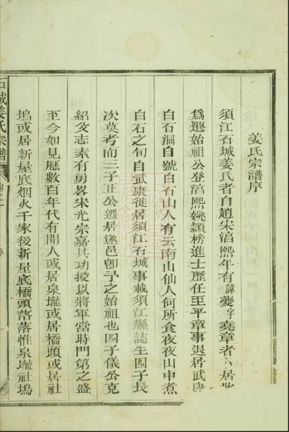 图片[2]-浙江江山市重修须江石城姜氏宗谱电子版PDF下载-中华家谱网