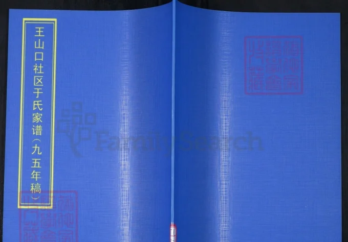 山东青岛崂山区王山口社区于氏家谱-中华家谱网