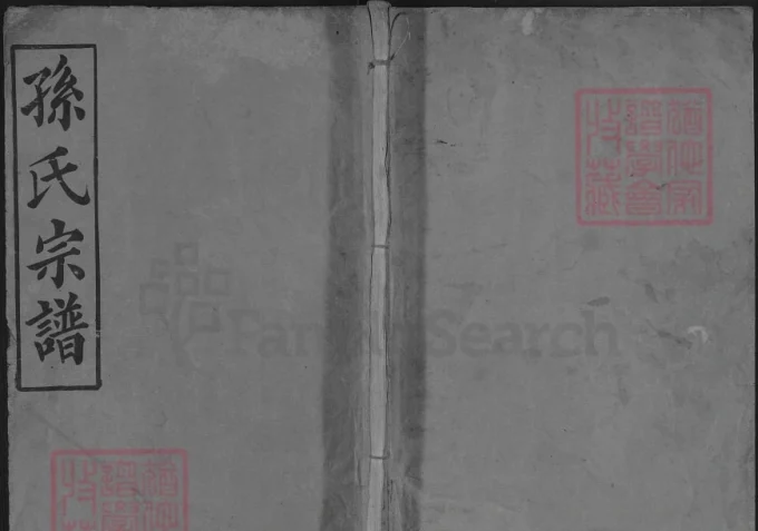 湖北麻城孙氏宗谱（映雪堂）-中华家谱网