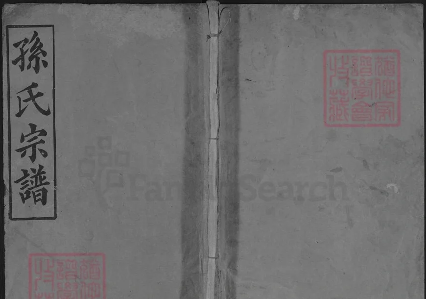 湖北麻城孙氏宗谱(映雪堂)电子版PDF下载-中华家谱网