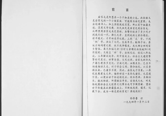 山东青岛即墨区后家屯孙氏家族谱系-中华家谱网