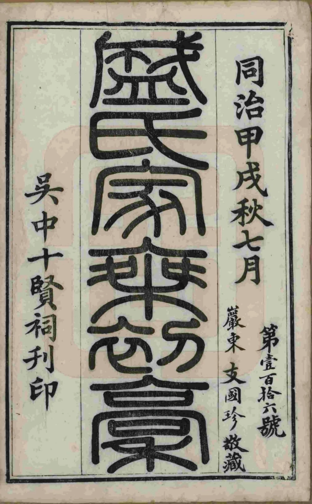 图片[2]-江苏苏州平江盛氏家乘初稿（十贤祠）电子版PDF下载-中华家谱网