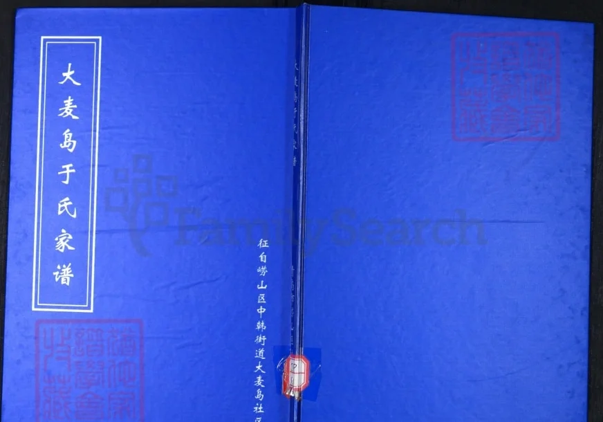 山东青岛崂山区大麦岛于氏家谱电子版PDF下载-中华家谱网