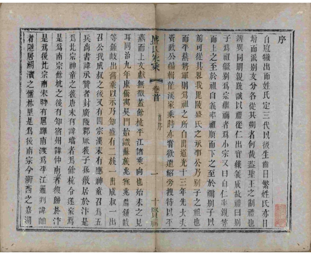 图片[3]-江苏苏州平江盛氏家乘初稿（十贤祠）电子版PDF下载-中华家谱网