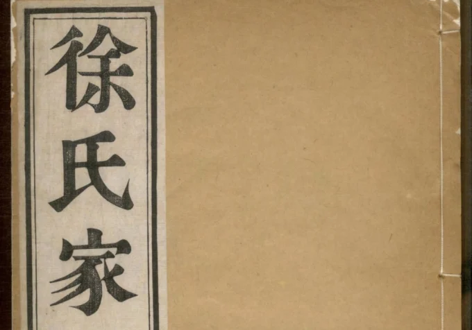 安徽马鞍山当涂徐氏家乘（中山堂）-中华家谱网