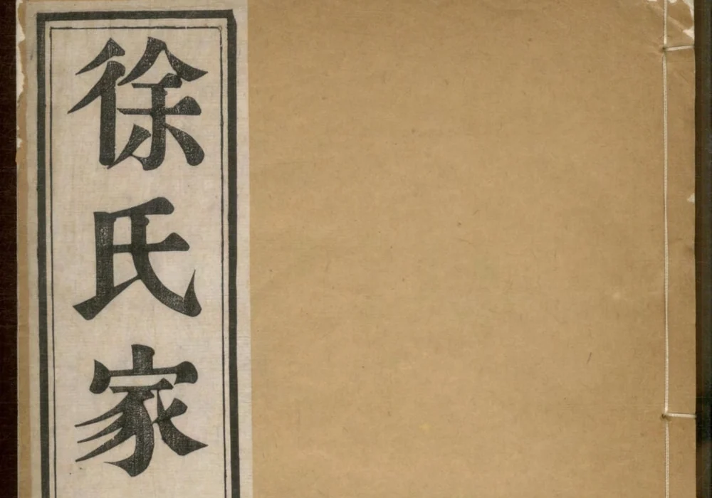 安徽马鞍山当涂徐氏家乘（中山堂）电子版PDF下载-中华家谱网