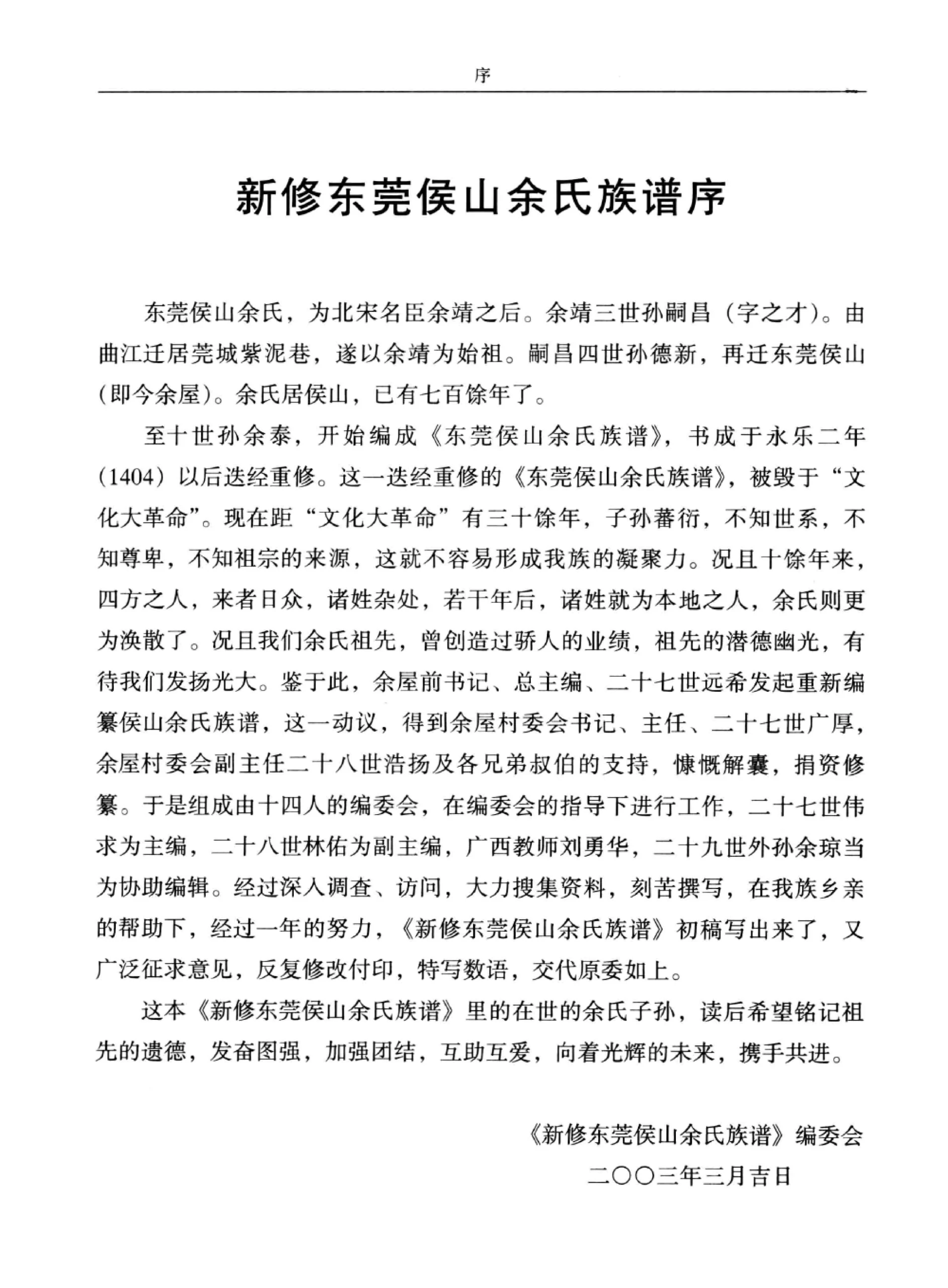 图片[3]-新编广东东莞候山余氏族谱电子版PDF下载-中华家谱网