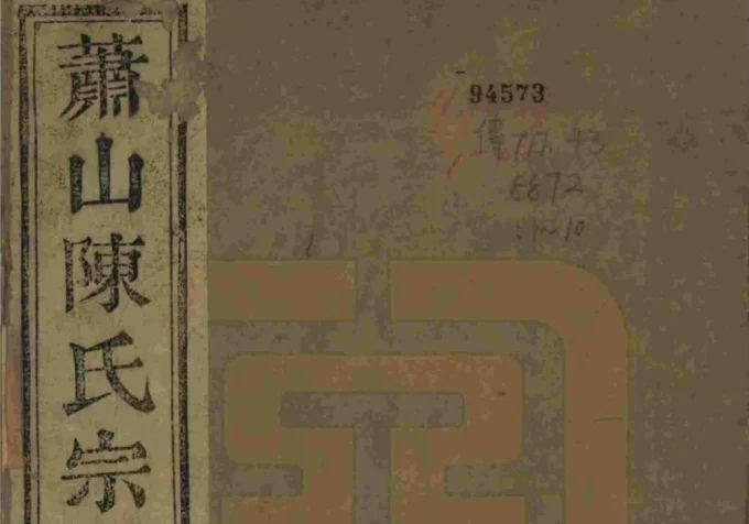 浙江杭州萧山陈氏宗谱（六望堂）-中华家谱网