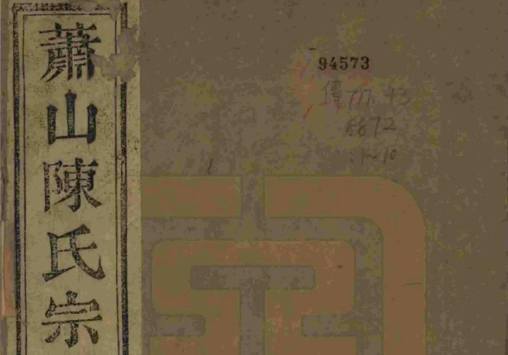 浙江杭州萧山陈氏宗谱（六望堂）电子版PDF下载-中华家谱网