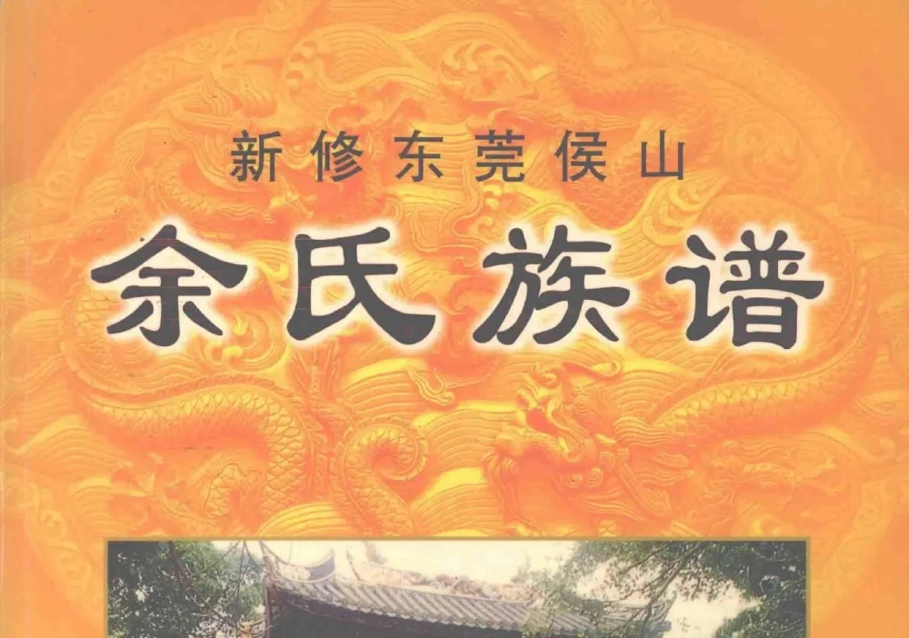 新编广东东莞候山余氏族谱电子版PDF下载-中华家谱网