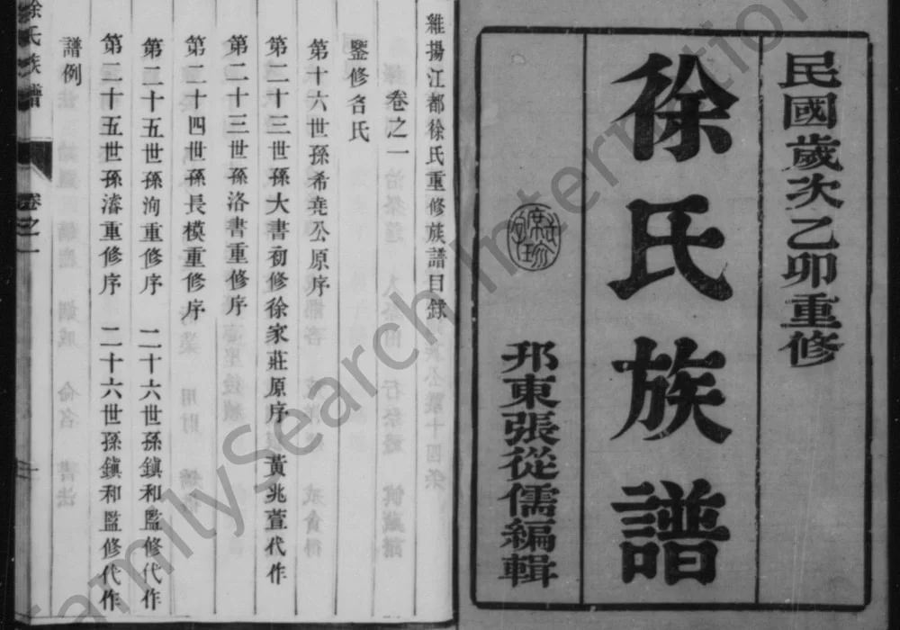 江苏扬州维扬江都徐氏重修族谱电子版PDF下载-中华家谱网