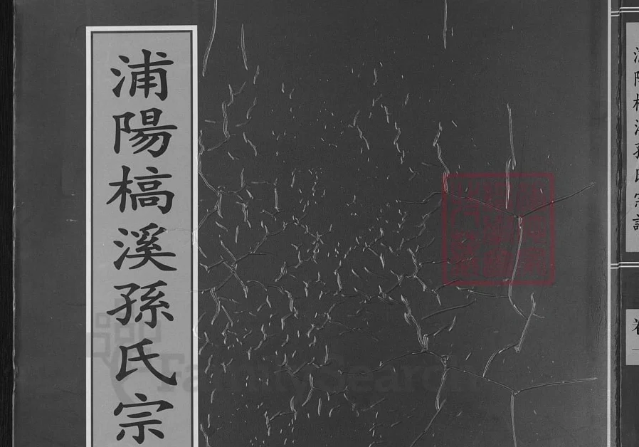 浙江金华浦江县浦阳槁溪孙氏宗谱电子版PDF下载-中华家谱网