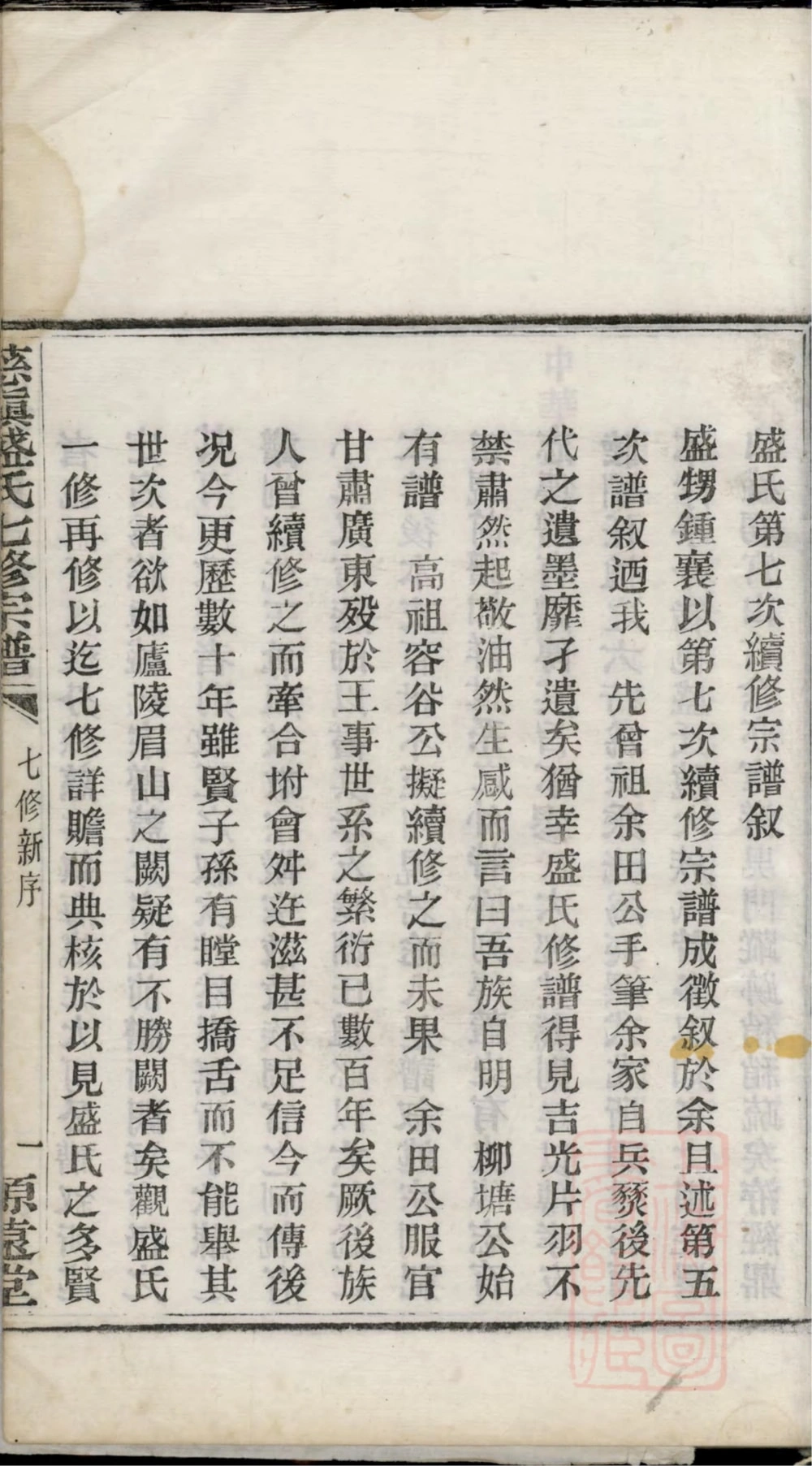 图片[3]-浙江宁波慈镇盛氏七修宗谱（源远堂）电子版PDF下载-中华家谱网