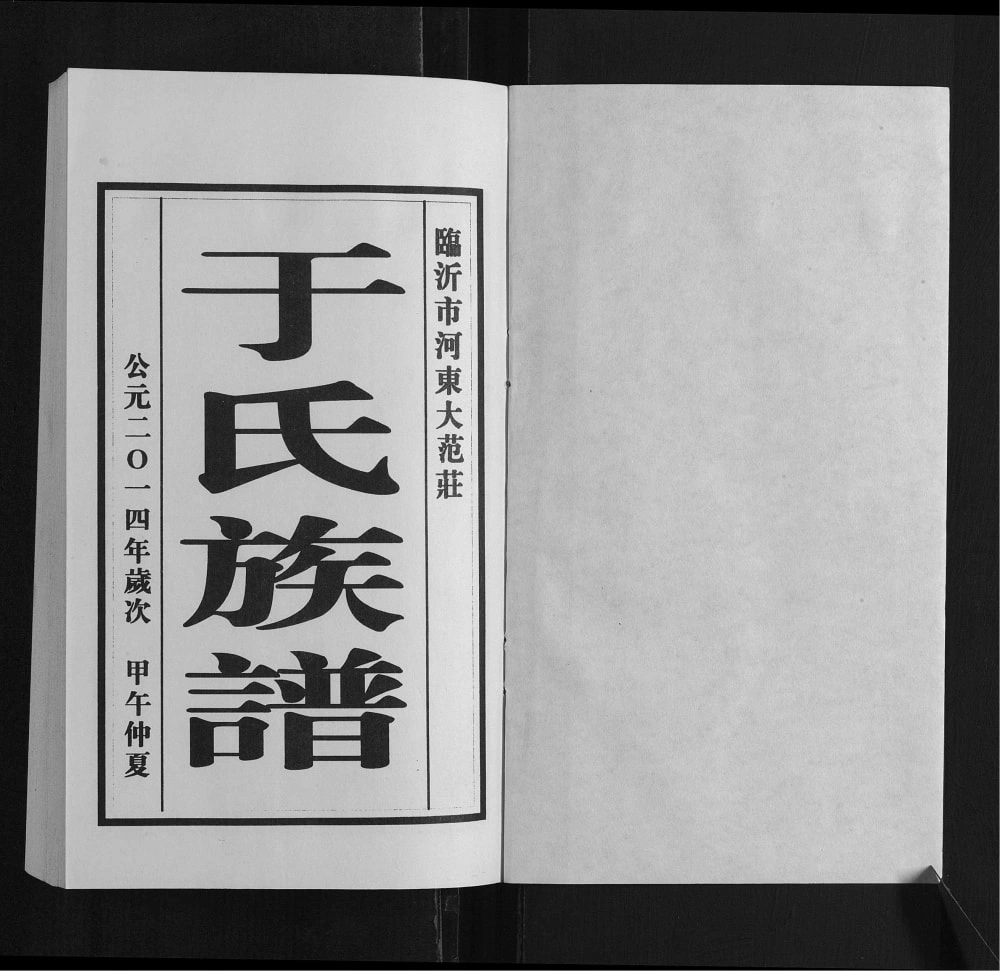 图片[2]-山东临沂河东大范庄于氏族谱电子版PDF下载-中华家谱网