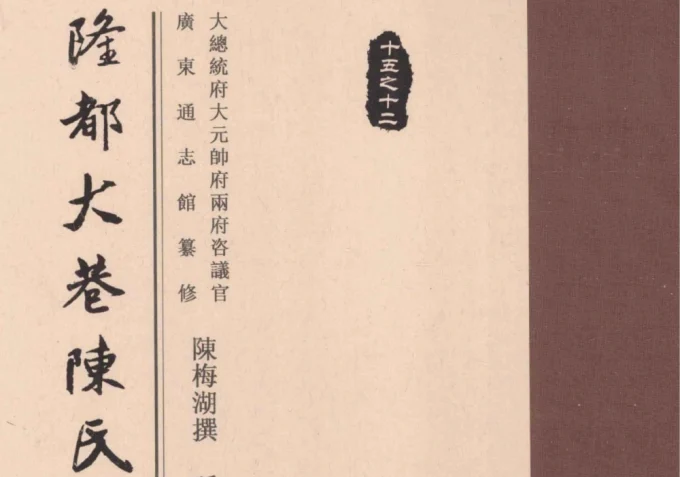 广东饶平（澄海）隆都大巷陈氏族谱-中华家谱网