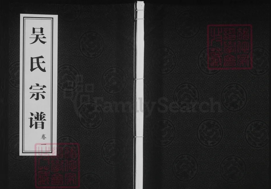 江苏常州吴氏宗谱(诒安堂)电子版PDF下载-中华家谱网