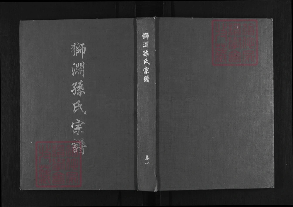 图片[1]-福建泉州安溪县狮渊孙氏宗谱电子版PDF下载-中华家谱网