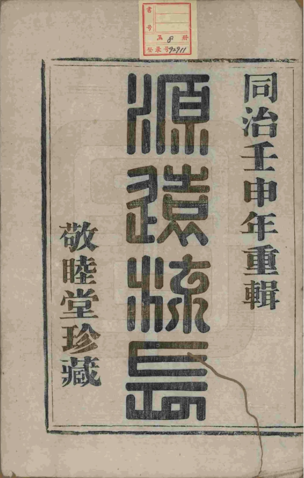 图片[2]-浙江杭州萧山长浜陈氏宗谱（敬睦堂）电子版PDF下载-中华家谱网