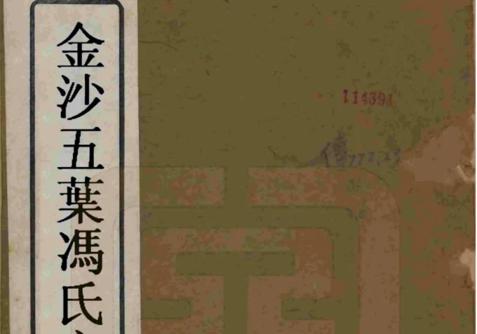 江苏常州金坛区金沙五叶冯氏宗谱-中华家谱网