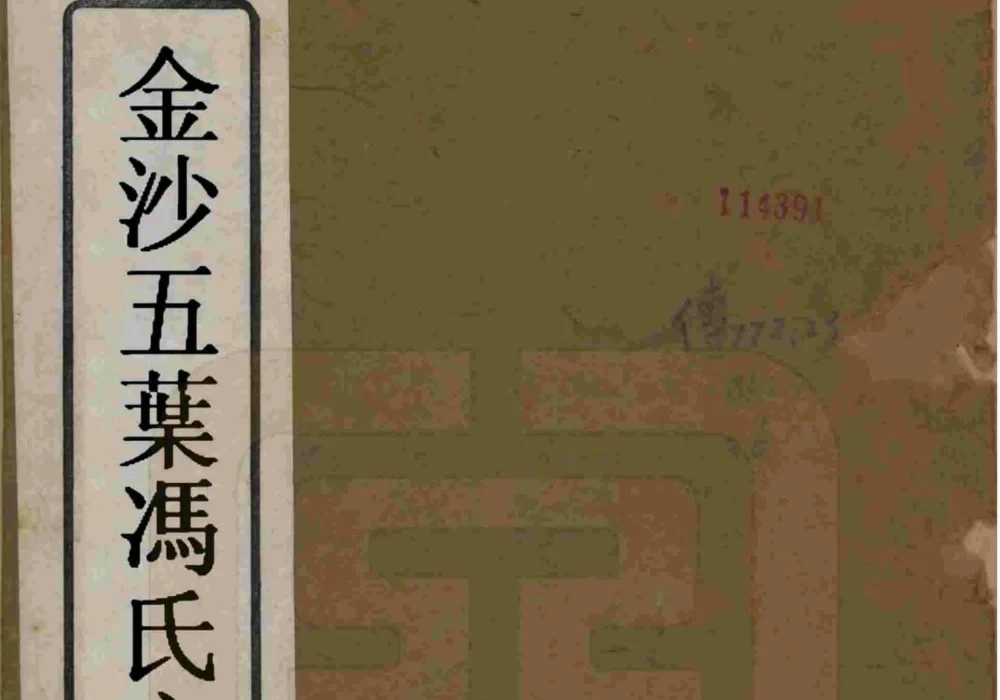 江苏常州金坛区金沙五叶冯氏宗谱电子版PDF下载-中华家谱网