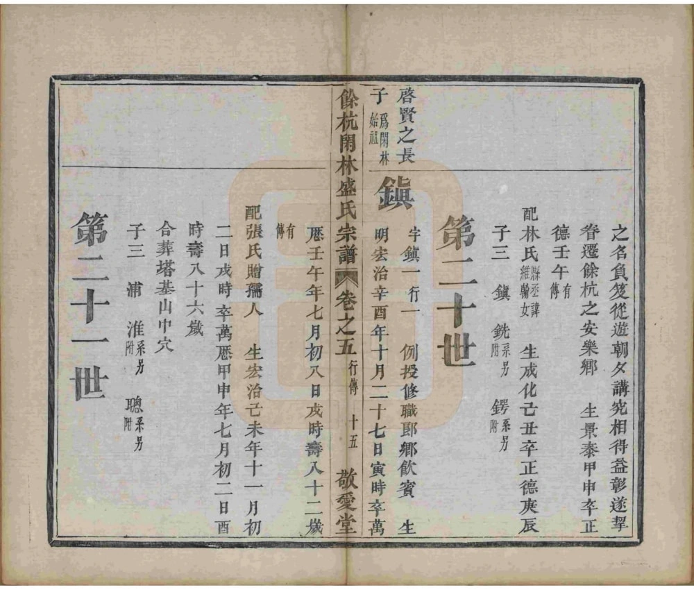 图片[7]-浙江杭州余杭闲林盛氏宗谱（敬爱堂）电子版PDF下载-中华家谱网