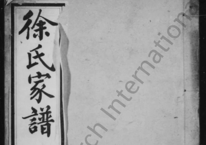 江苏兴化徐氏家谱（庆云堂）-中华家谱网