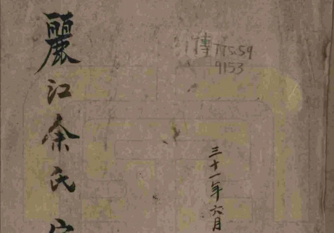 云南丽江余氏宗谱-中华家谱网