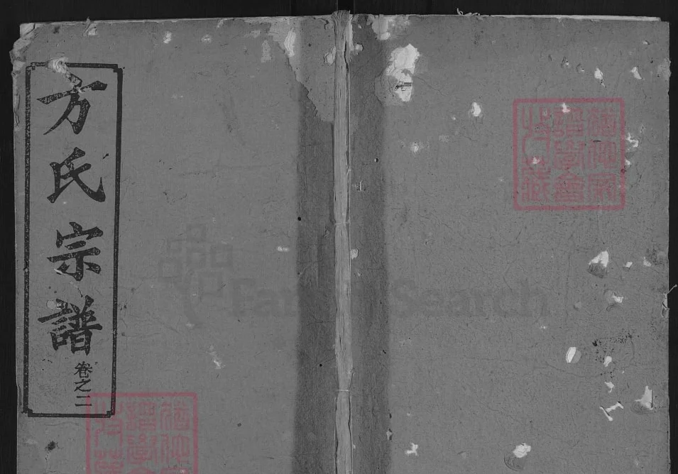 湖北麻城方氏宗谱（正学堂）电子版PDF下载-中华家谱网