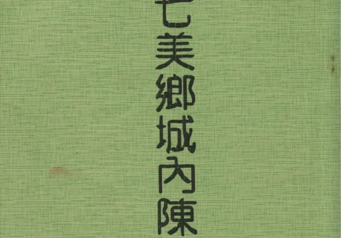 台湾澎湖七美乡城内陈氏族谱-中华家谱网