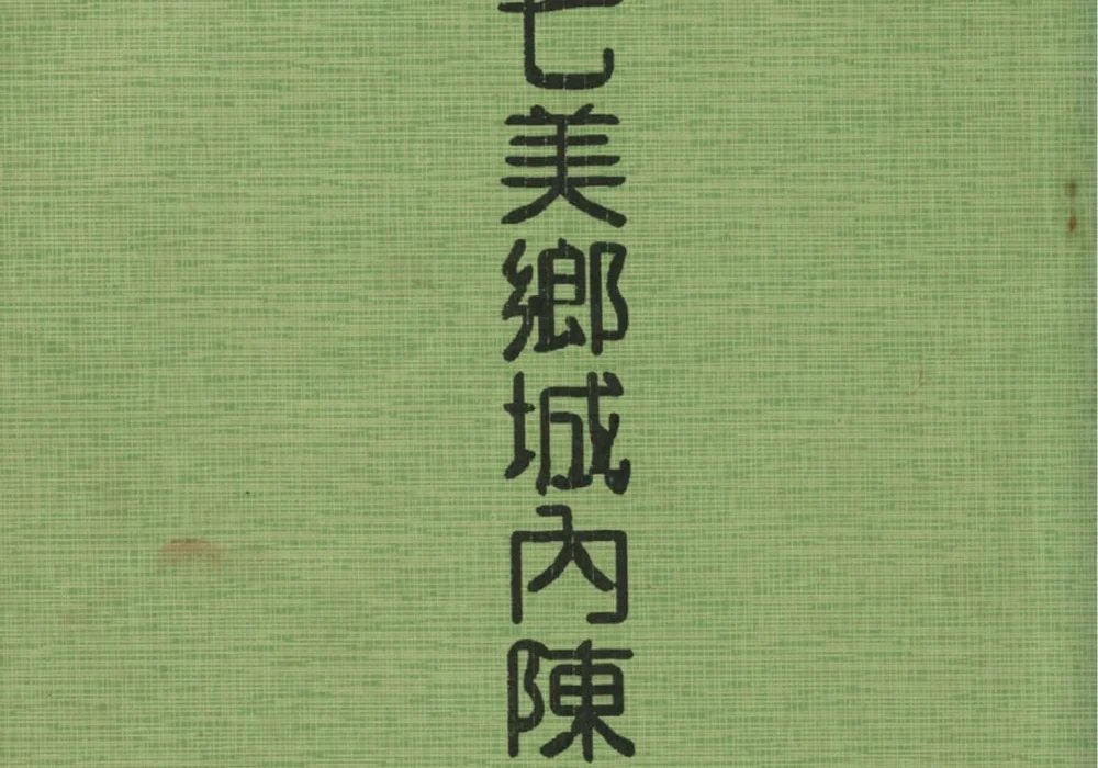 台湾澎湖七美乡城内陈氏族谱电子版PDF下载-中华家谱网