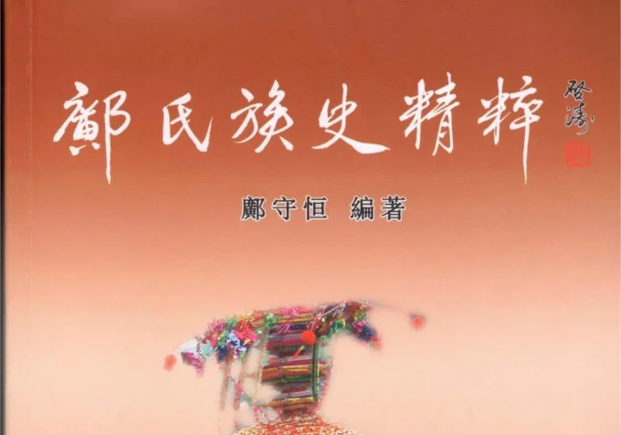 广东江门新会区邝氏族史精粹-中华家谱网