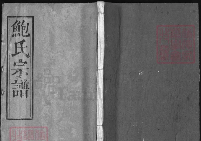 湖北麻城鲍氏宗谱（俊逸堂，民国6年本）-中华家谱网