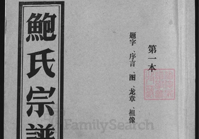 浙江兰溪石渠鲍氏宗谱-中华家谱网