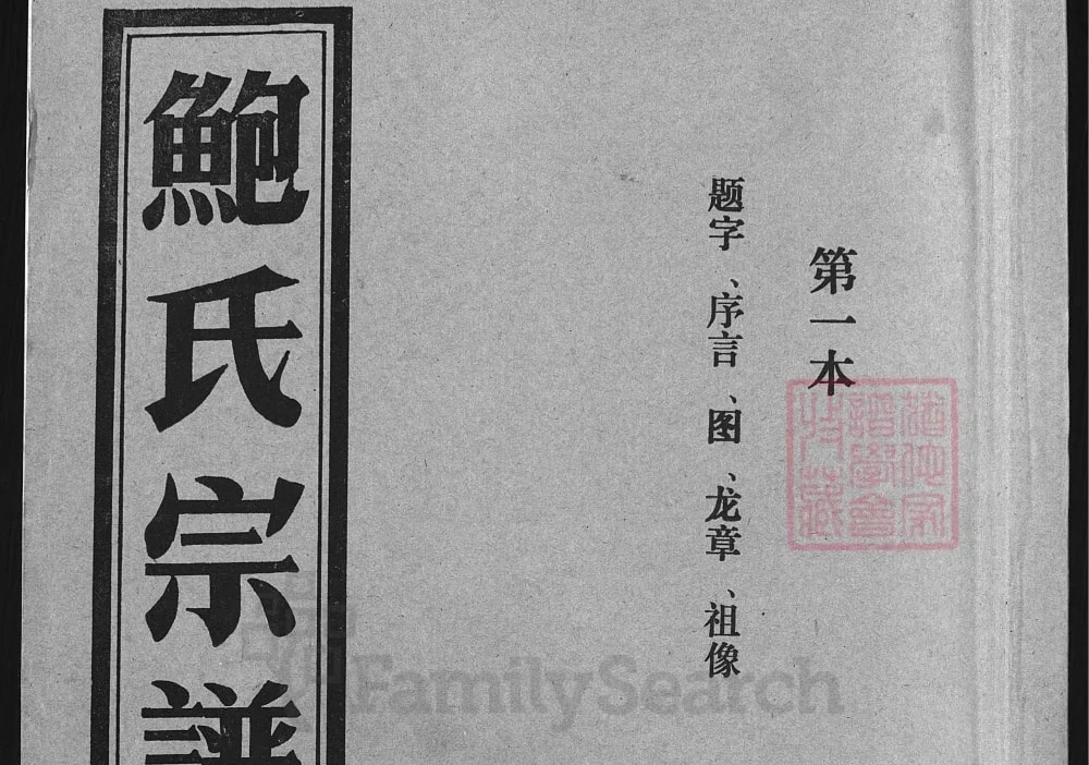 浙江兰溪石渠鲍氏宗谱电子版PDF下载-中华家谱网