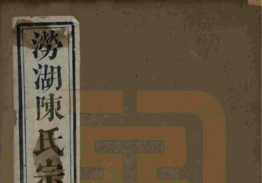 浙江杭州萧山涝湖陈氏宗谱(推已堂)电子版PDF下载-中华家谱网