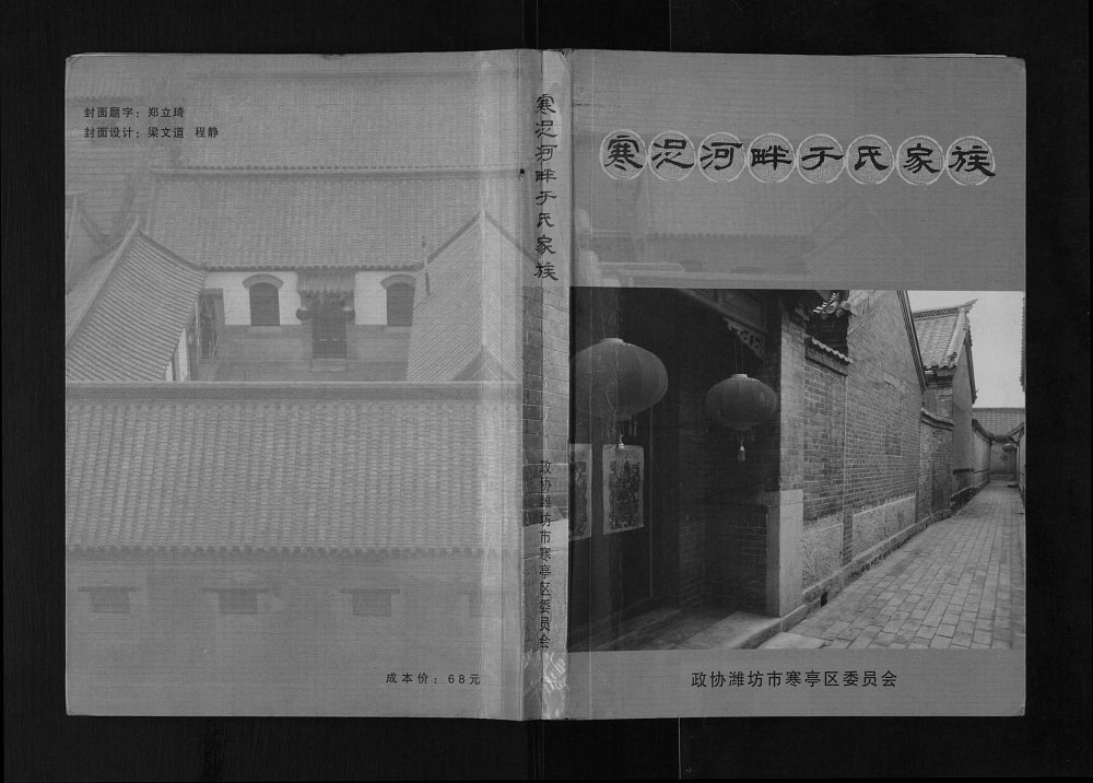 图片[1]-山东潍坊寒浞河畔于氏家族电子版PDF下载-中华家谱网