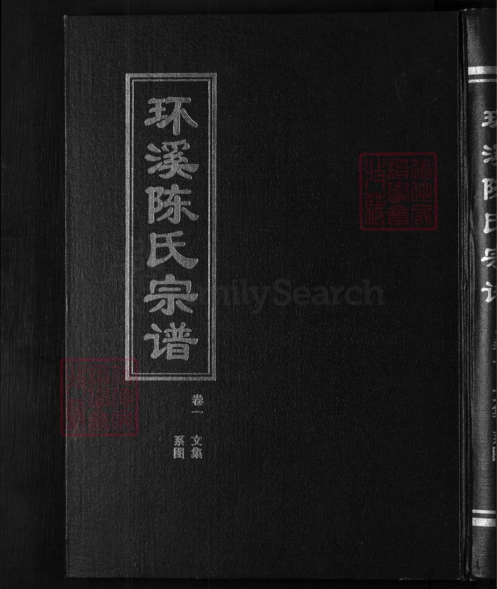 图片[1]-浙江金华浦江县环溪陈氏宗谱电子版PDF下载-中华家谱网