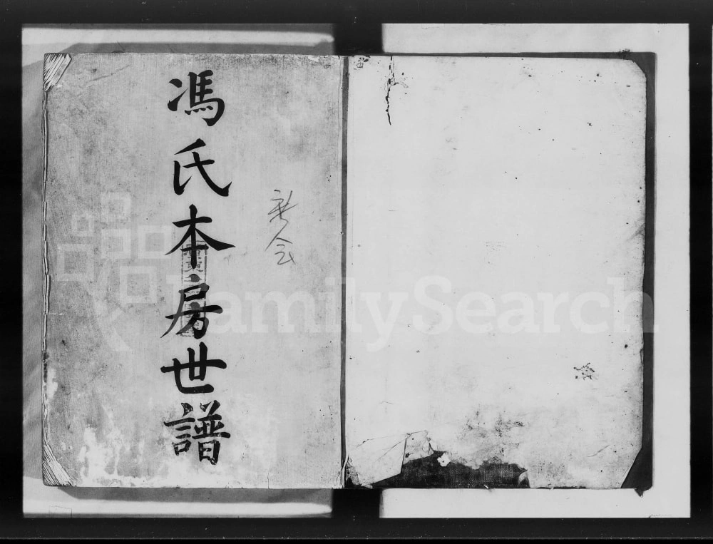 图片[1]-广东广州中山冯氏本房世谱电子版PDF下载-中华家谱网