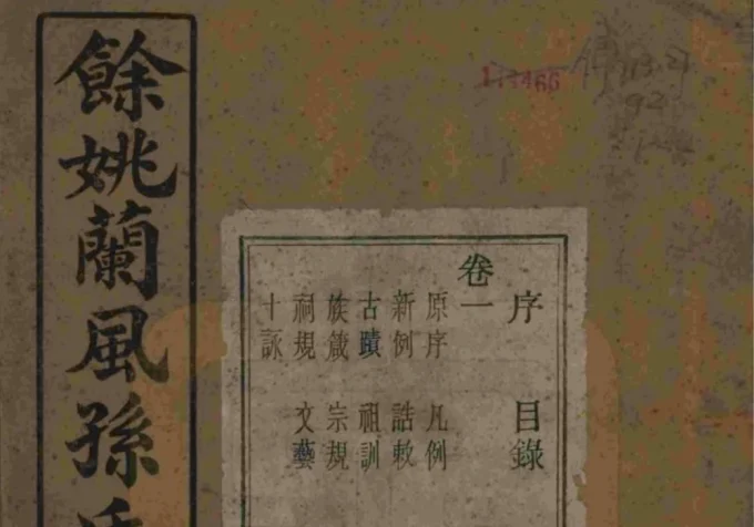 浙江余姚兰风孙氏宗谱（惇叙堂）-中华家谱网