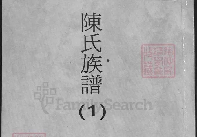 江苏连云港海州区陈氏族谱-中华家谱网