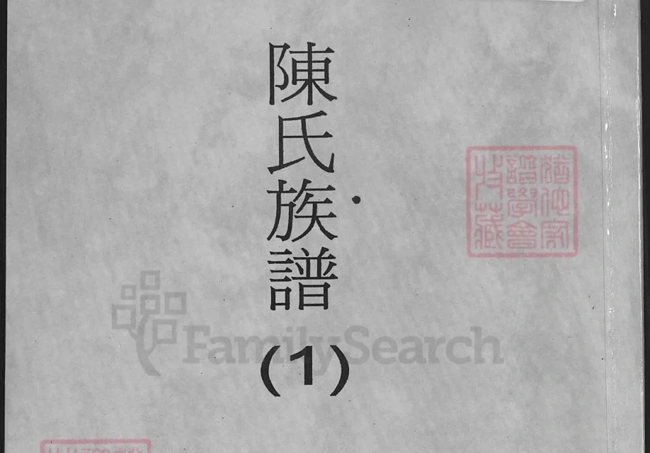 江苏连云港海州区陈氏族谱电子版PDF下载-中华家谱网