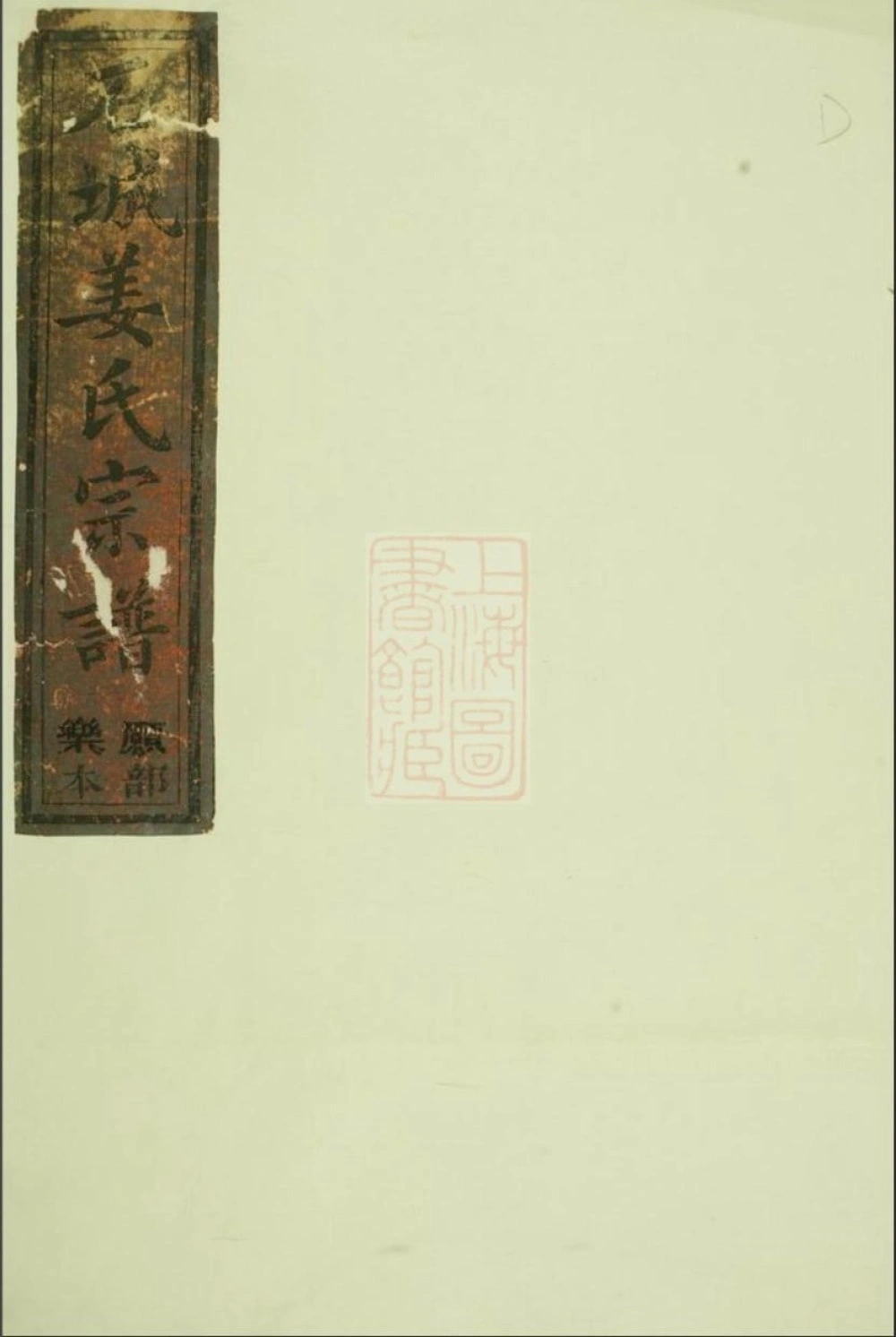 图片[1]-浙江江山市重修须江石城姜氏宗谱电子版PDF下载-中华家谱网