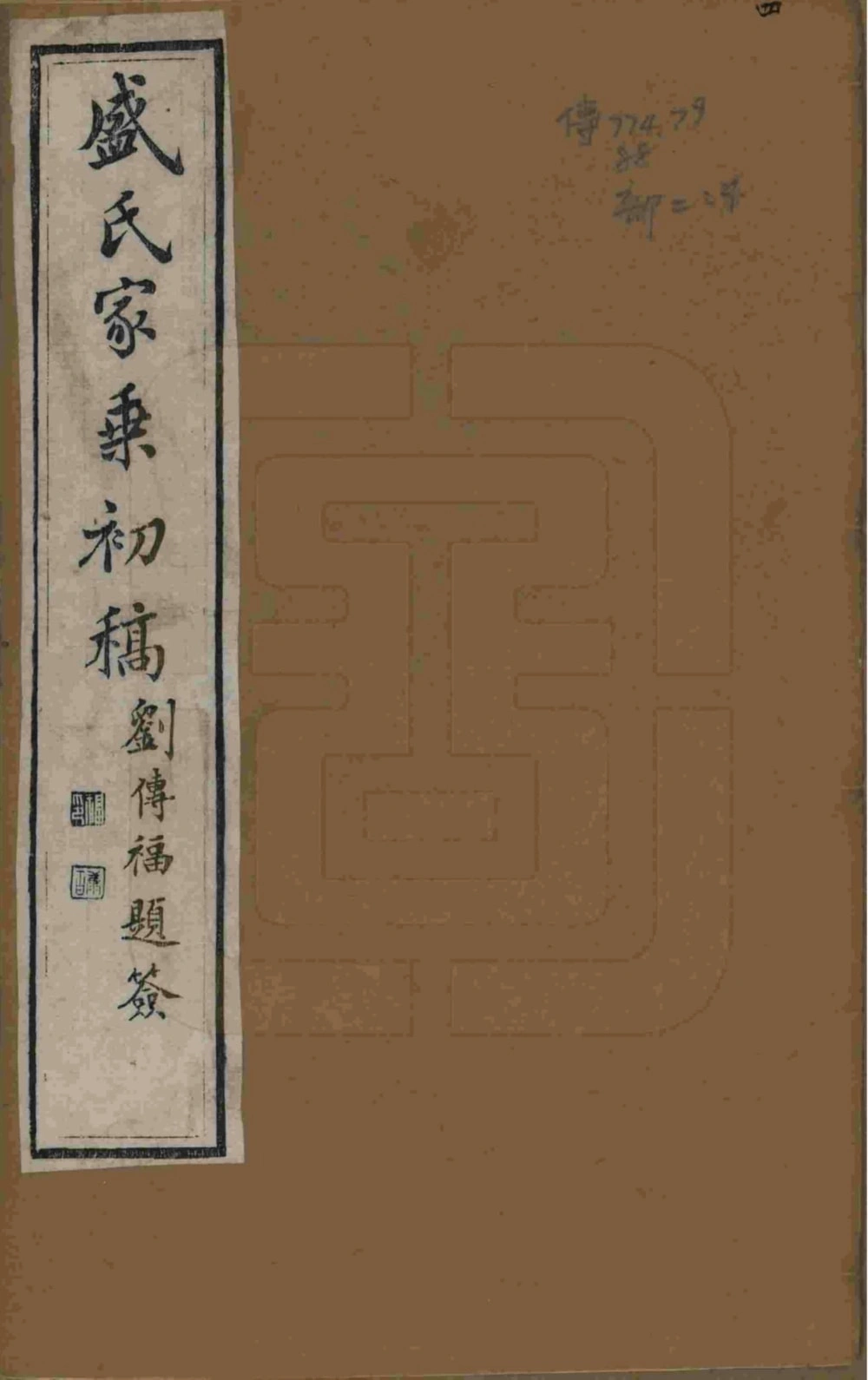 图片[1]-江苏苏州平江盛氏家乘初稿（十贤祠）电子版PDF下载-中华家谱网