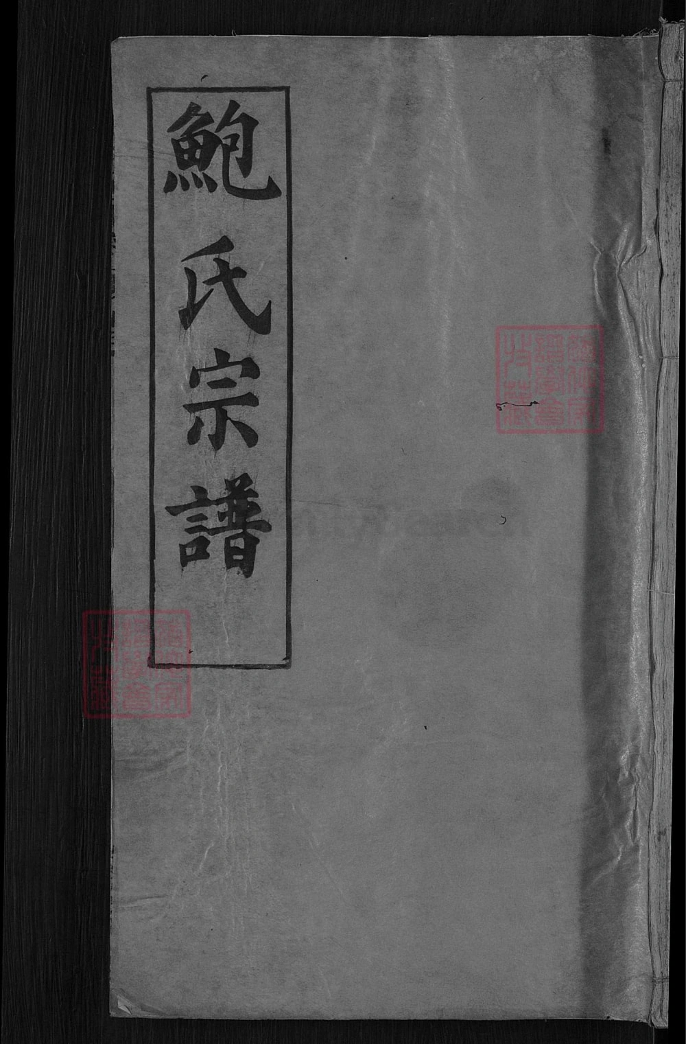 图片[1]-湖北麻城鲍氏宗谱（俊逸堂）电子版PDF下载-中华家谱网