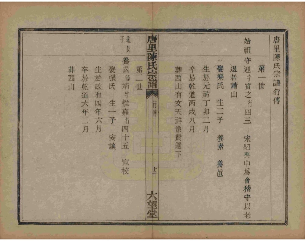 图片[5]-浙江杭州萧山陈氏宗谱（六望堂）电子版PDF下载-中华家谱网