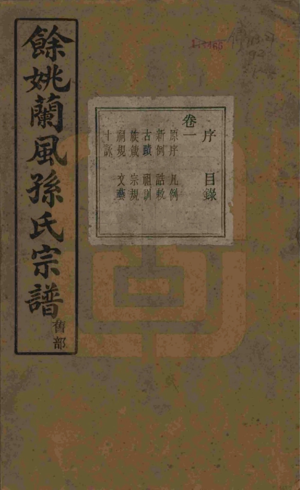 图片[1]-浙江余姚兰风孙氏宗谱（惇叙堂）电子版PDF下载-中华家谱网