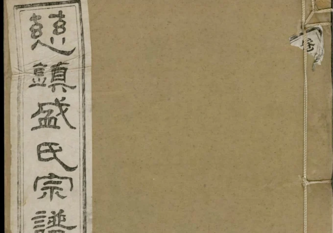 浙江宁波慈镇盛氏七修宗谱（源远堂）-中华家谱网