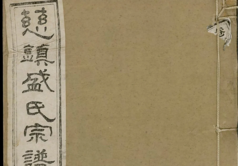 浙江宁波慈镇盛氏七修宗谱(源远堂)电子版PDF下载-中华家谱网