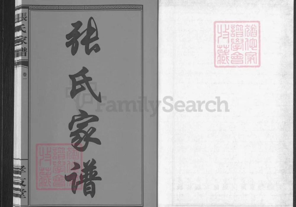 湖南浏阳张氏家谱(孝友堂)电子版PDF下载-中华家谱网