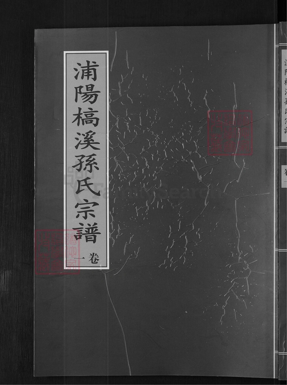 图片[1]-浙江金华浦江县浦阳槁溪孙氏宗谱电子版PDF下载-中华家谱网